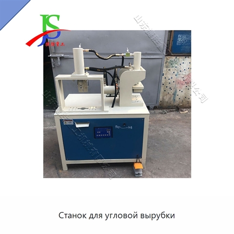 Станок для угловой вырубки
