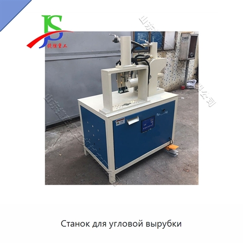 Станок для угловой вырубки