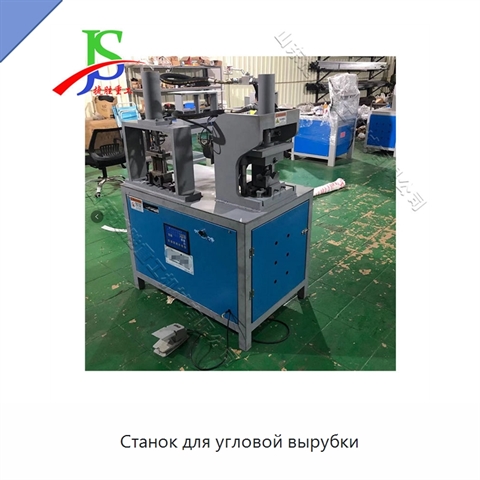 Станок для угловой вырубки