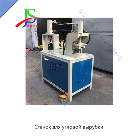 Станок для угловой вырубки