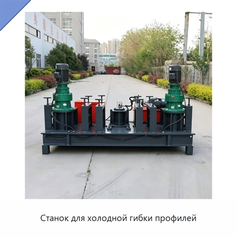 Станок для холодной гибки профилей