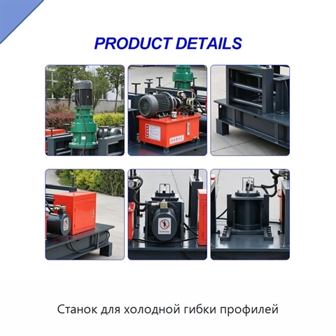 Станок для холодной гибки профилей