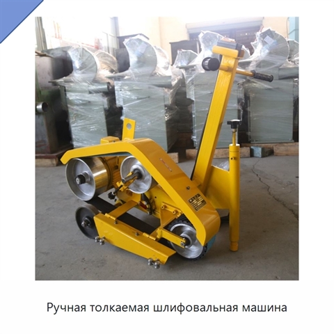 Ручная толкаемая шлифовальная машина