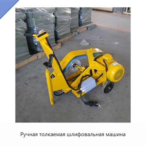 Ручная толкаемая шлифовальная машина