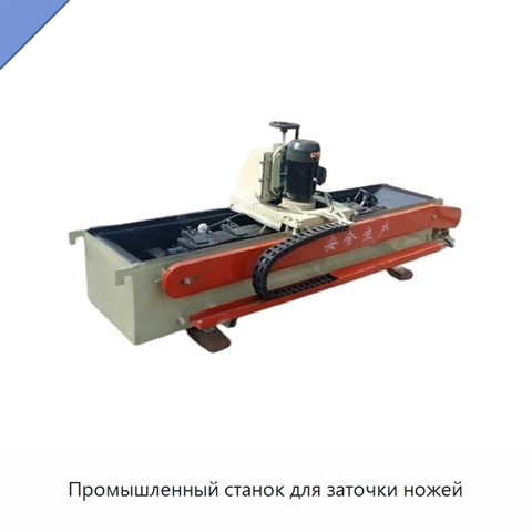 Промышленный станок для заточки ножей