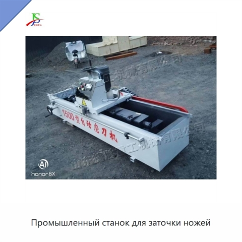 Промышленный станок для заточки ножей