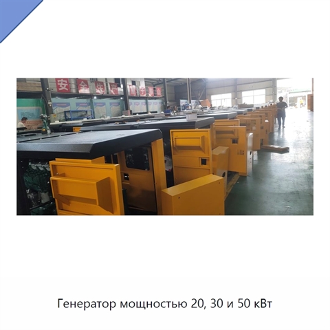 Генератор мощностью 20, 30 и 50 кВт