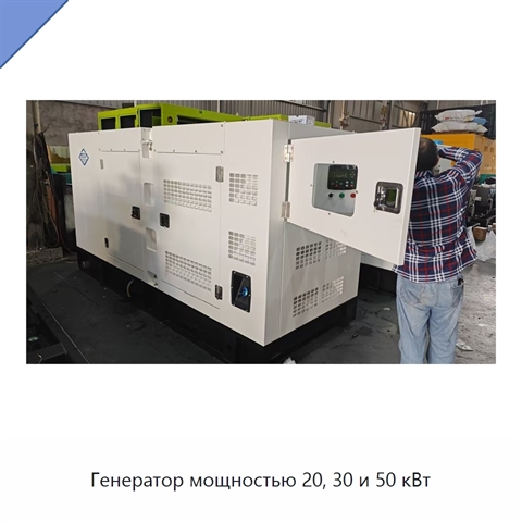 Генератор мощностью 20, 30 и 50 кВт