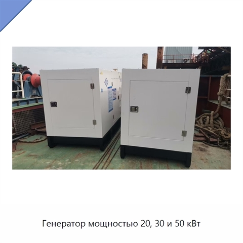 Генератор мощностью 20, 30 и 50 кВт