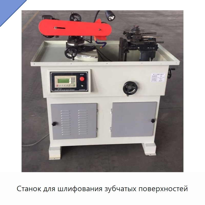 Станок для шлифования зубчатых поверхностей — Специальное деревообрабатывающее оборудование