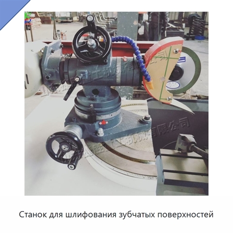 Станок для шлифования зубчатых поверхностей