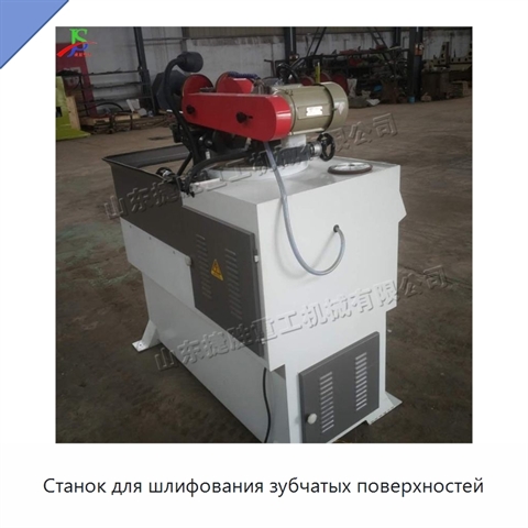 Станок для шлифования зубчатых поверхностей