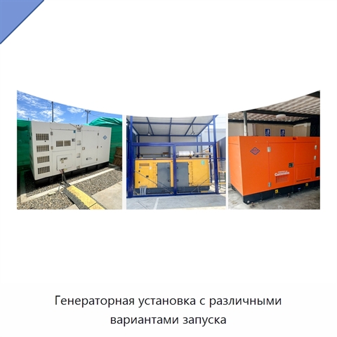 Генераторная установка с различными вариантами запуска