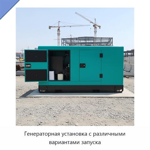 Генераторная установка с различными вариантами запуска