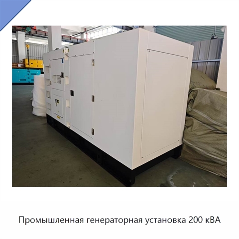 Промышленная генераторная установка 200 кВА