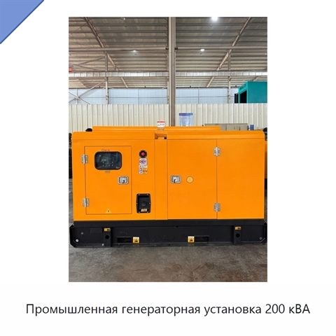 Промышленная генераторная установка 200 кВА