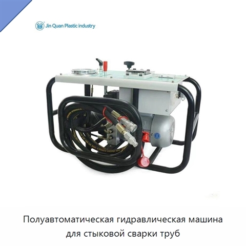 Полуавтоматическая гидравлическая машина для стыковой сварки труб
