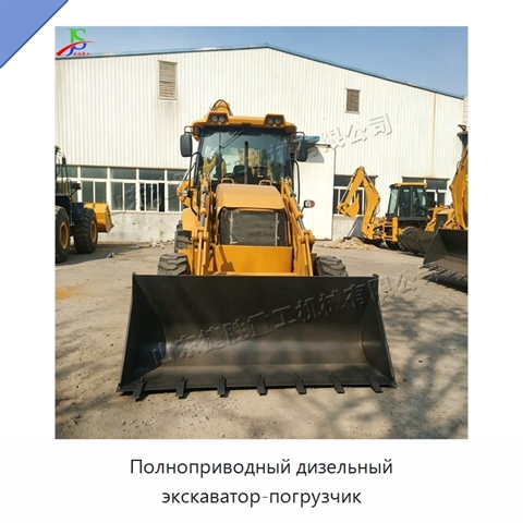 Полноприводный дизельный экскаватор-погрузчик
