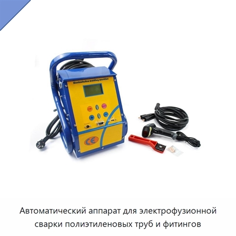 Автоматический аппарат для электрофузионной сварки полиэтиленовых труб и фитингов