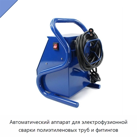 Автоматический аппарат для электрофузионной сварки полиэтиленовых труб и фитингов