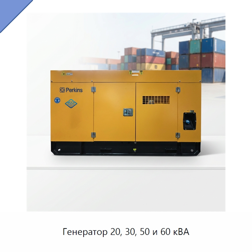 Генератор 20, 30, 50 и 60 кВА — Дизельные генераторы