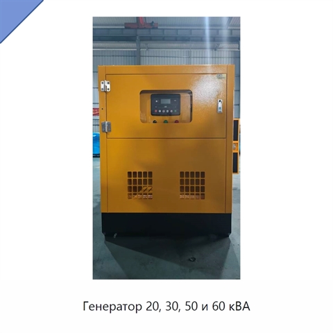 Генератор 20, 30, 50 и 60 кВА