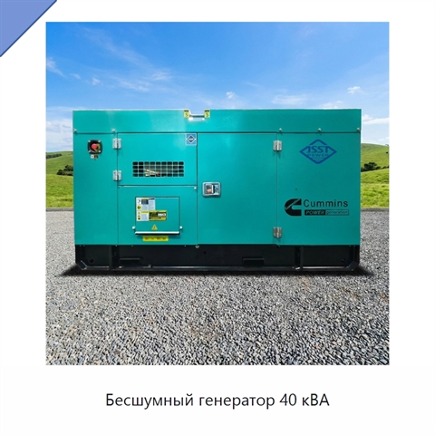 Бесшумный генератор 40 кВА