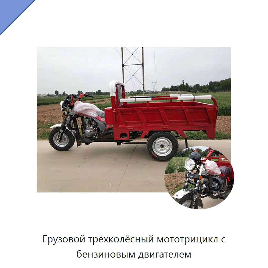 Грузовой трёхколёсный мототрицикл с бензиновым двигателем — Специальные машины и промышленное оборудование