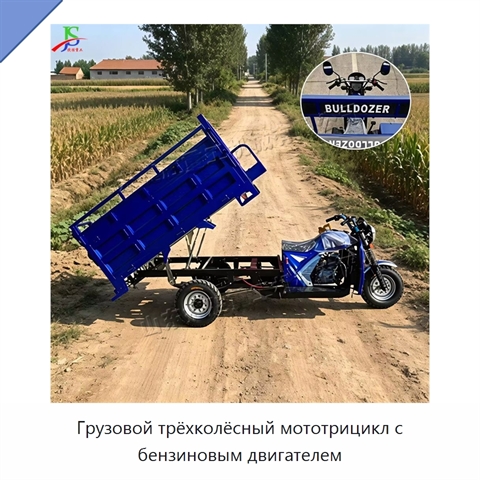 Грузовой трёхколёсный мототрицикл с бензиновым двигателем