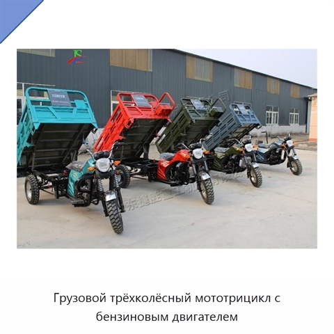Грузовой трёхколёсный мототрицикл с бензиновым двигателем
