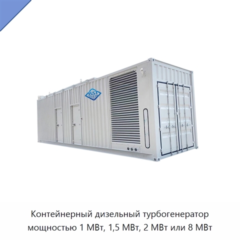 Контейнерный дизельный турбогенератор мощностью 1 МВт, 1,5 МВт, 2 МВт или 8 МВт