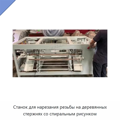 Станок для нарезания резьбы на деревянных стержнях со спиральным рисунком