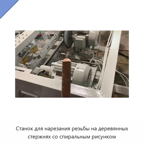 Станок для нарезания резьбы на деревянных стержнях со спиральным рисунком