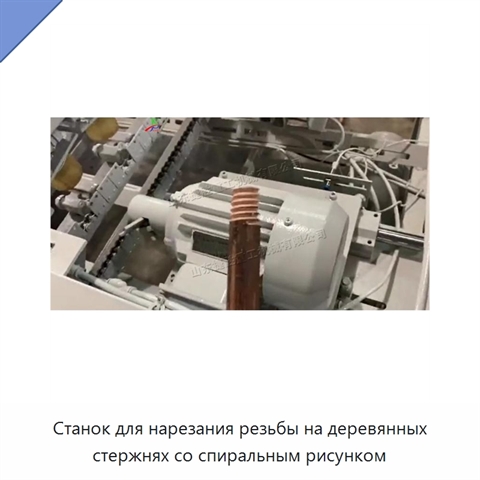 Станок для нарезания резьбы на деревянных стержнях со спиральным рисунком