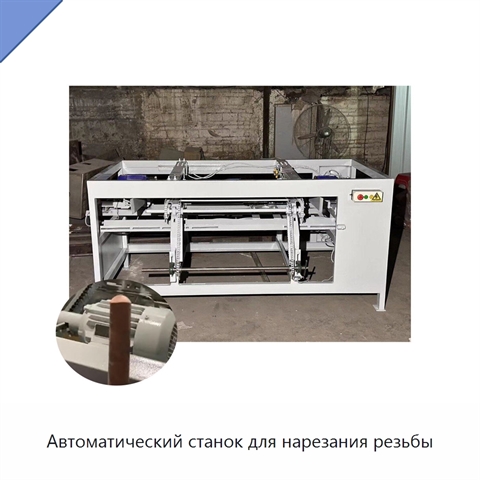 Автоматический станок для нарезания резьбы