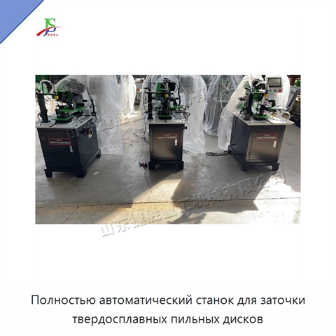 Полностью автоматический станок для заточки твердосплавных пильных дисков