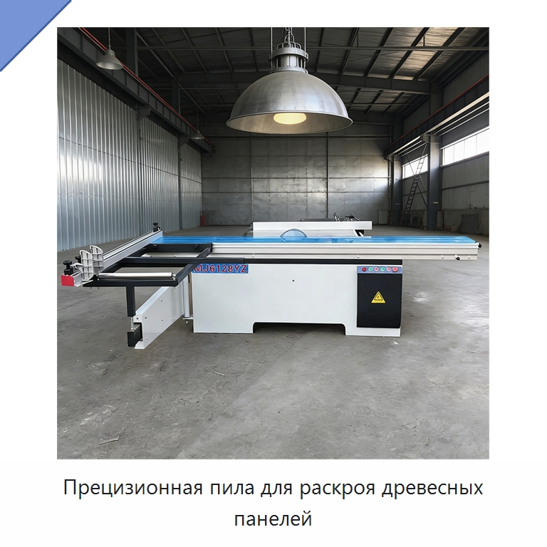 Прецизионная пила для раскроя древесных панелей — Пильные станки по дереву