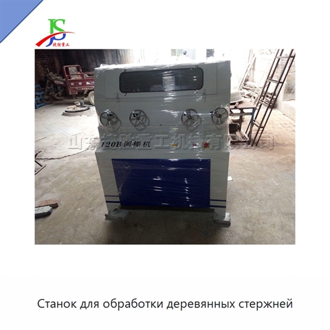 Станок для обработки деревянных стержней