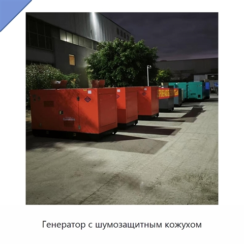 Генератор с шумозащитным кожухом