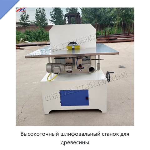 Высокоточный шлифовальный станок для древесины