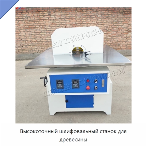 Высокоточный шлифовальный станок для древесины
