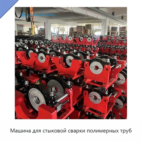 Машина для стыковой сварки полимерных труб