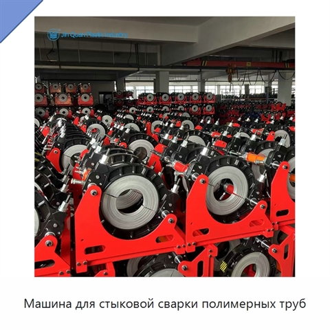 Машина для стыковой сварки полимерных труб