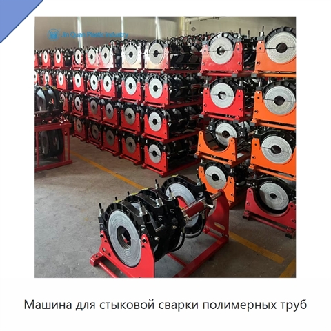Машина для стыковой сварки полимерных труб