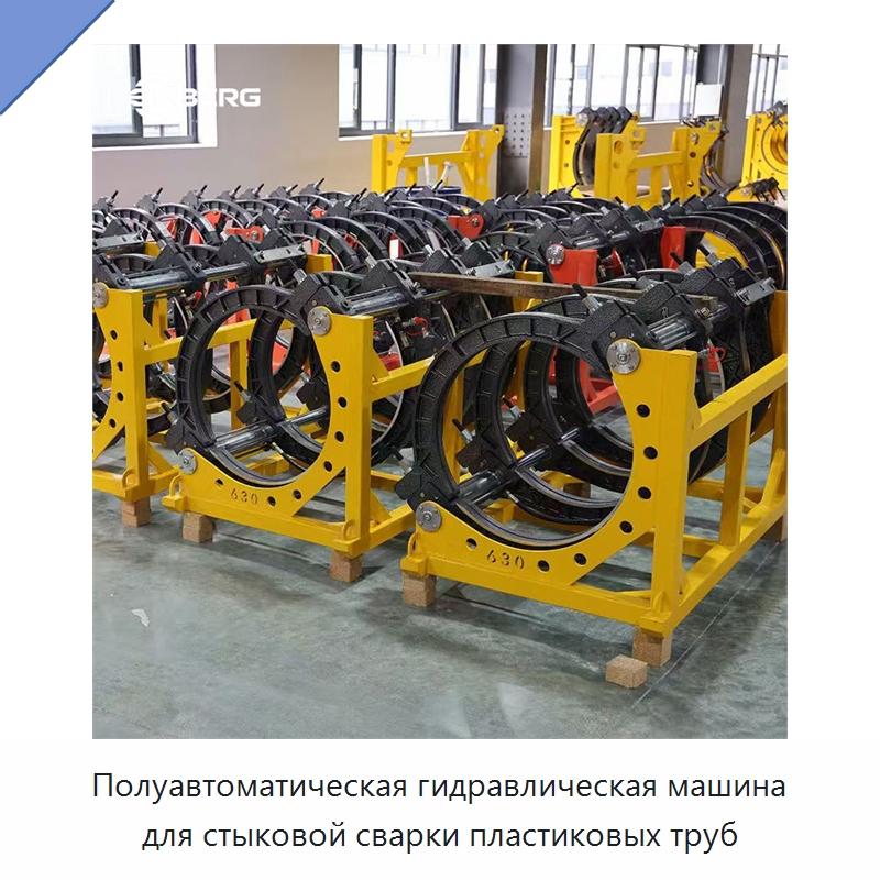 Полуавтоматическая гидравлическая машина для стыковой сварки пластиковых труб — Аппараты для сварки пластмасс
