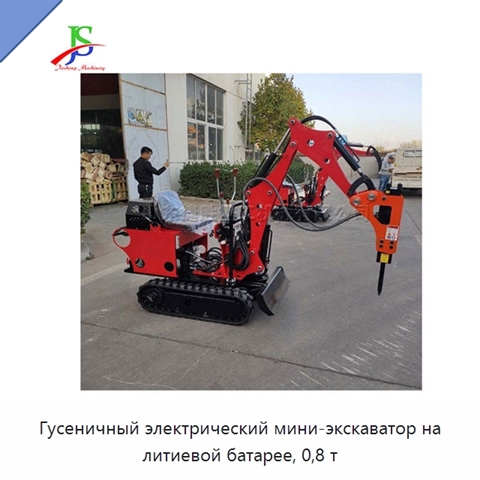 Гусеничный электрический мини-экскаватор на литиевой батарее, 0,8 т