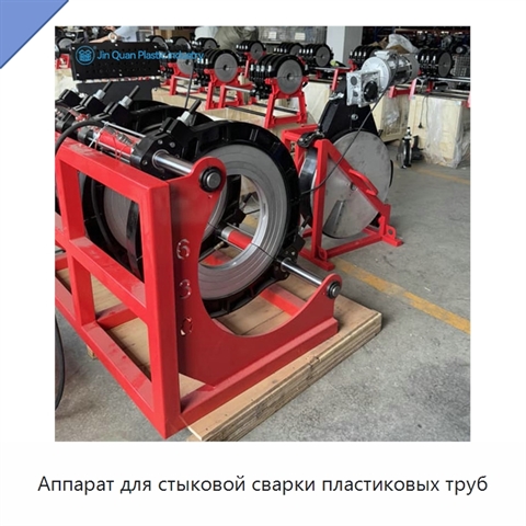 Аппарат для стыковой сварки пластиковых труб