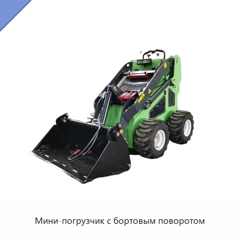 Мини-погрузчик с бортовым поворотом