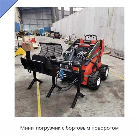 Мини-погрузчик с бортовым поворотом