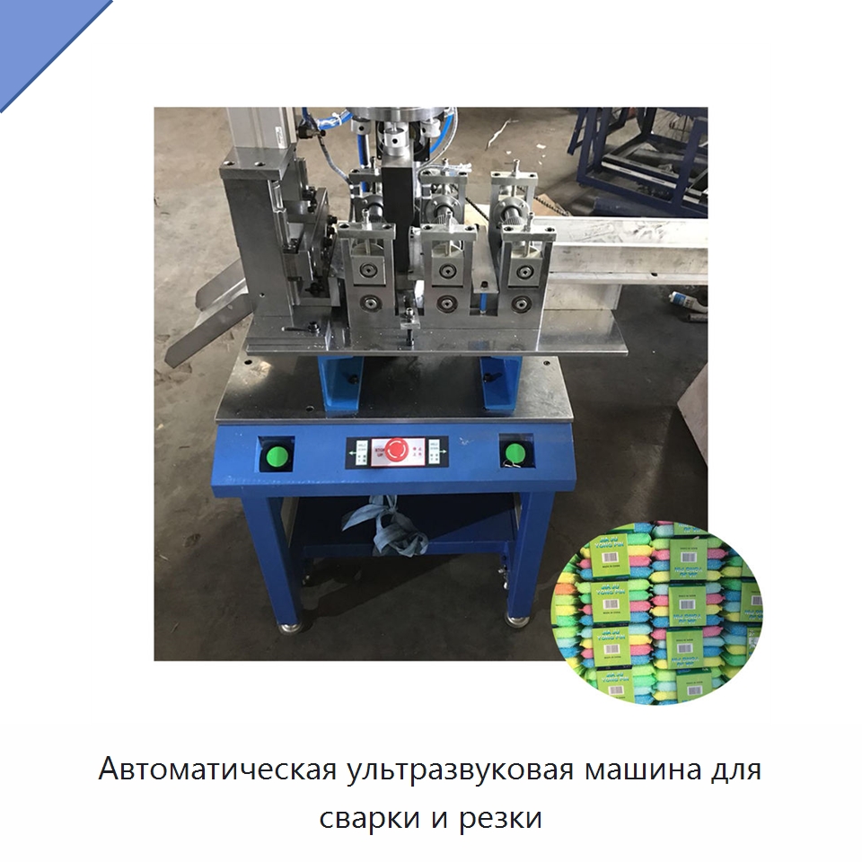 Автоматическая ультразвуковая машина для сварки и резки — Специальные машины и промышленное оборудование